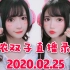 【果哝双子2020.02.25直播录屏】双子歌会晚