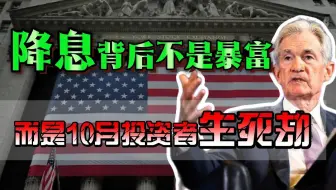 降息！你们以为暴富机会来了？其实陷阱已经挖好，10月投资者生死劫开启