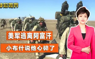 Télécharger la video: 美军逃离阿富汗，这场战争的发起者怒了，小布什：撤军让我心碎