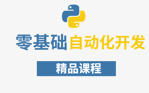 【零基础】Python自动化开发精品课程哔哩哔哩bilibili