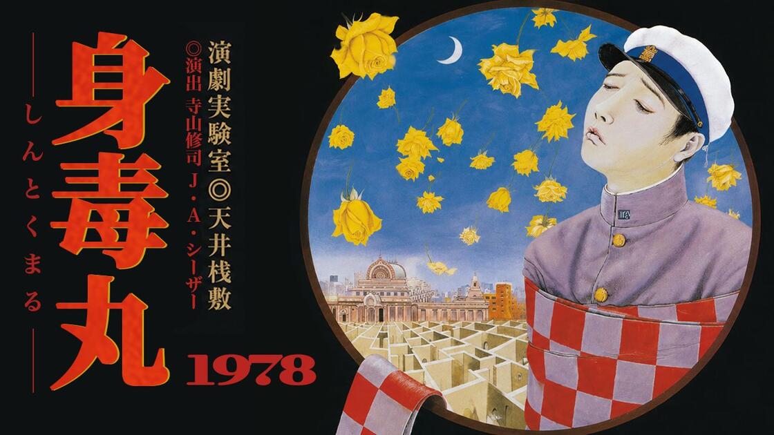 自译】身毒丸(1978) 演劇実験室◉天井栈敷| 寺山修司J・A・シーザー_哔