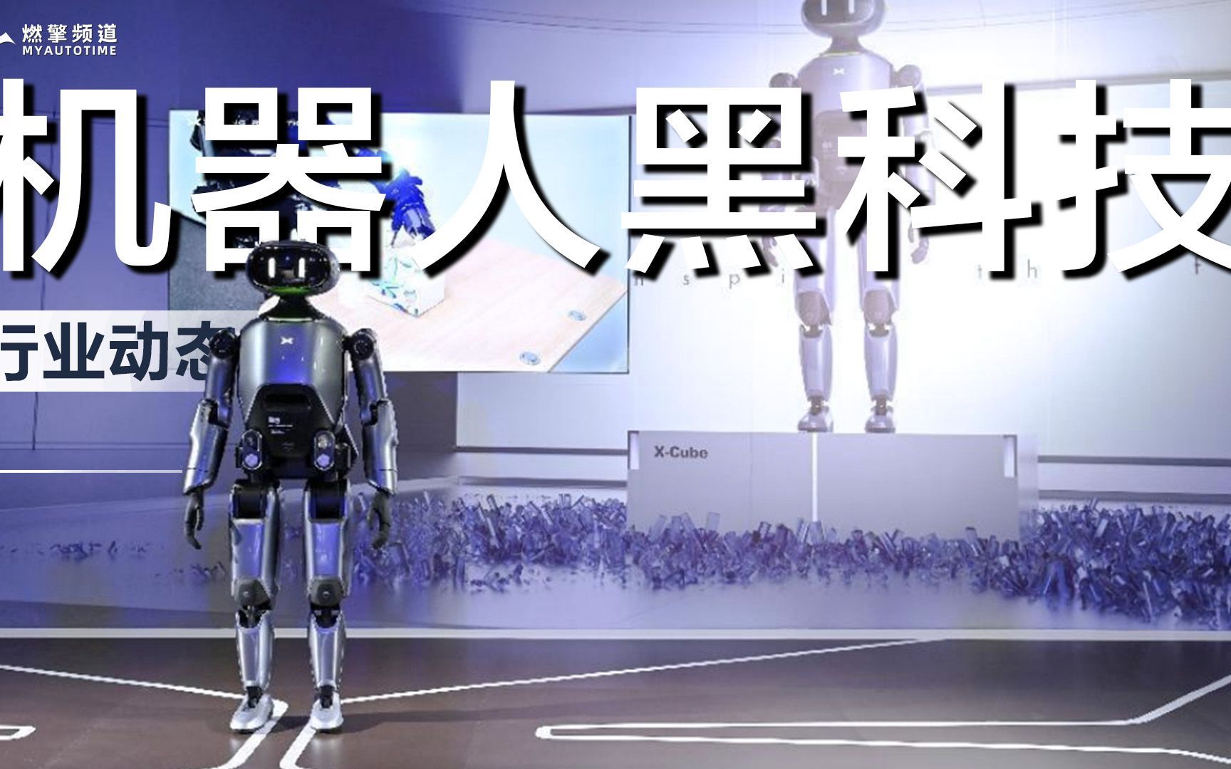 可平稳行走还能踢球,小鹏双足机器人瞩目,科技日亮相黑科技