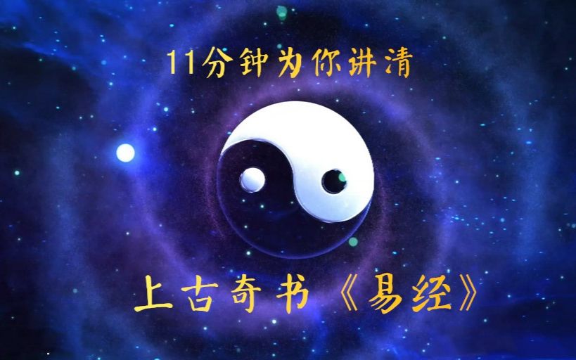 11分钟为你讲清上古奇书《易经》哔哩哔哩bilibili