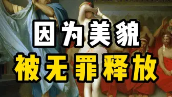 下载视频: 名画鉴赏｜颜值即正义？因美丽无罪释放！