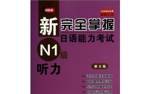 [图]《新完全掌握日语能力考试N1级 听力》JLPT（下载链接付）