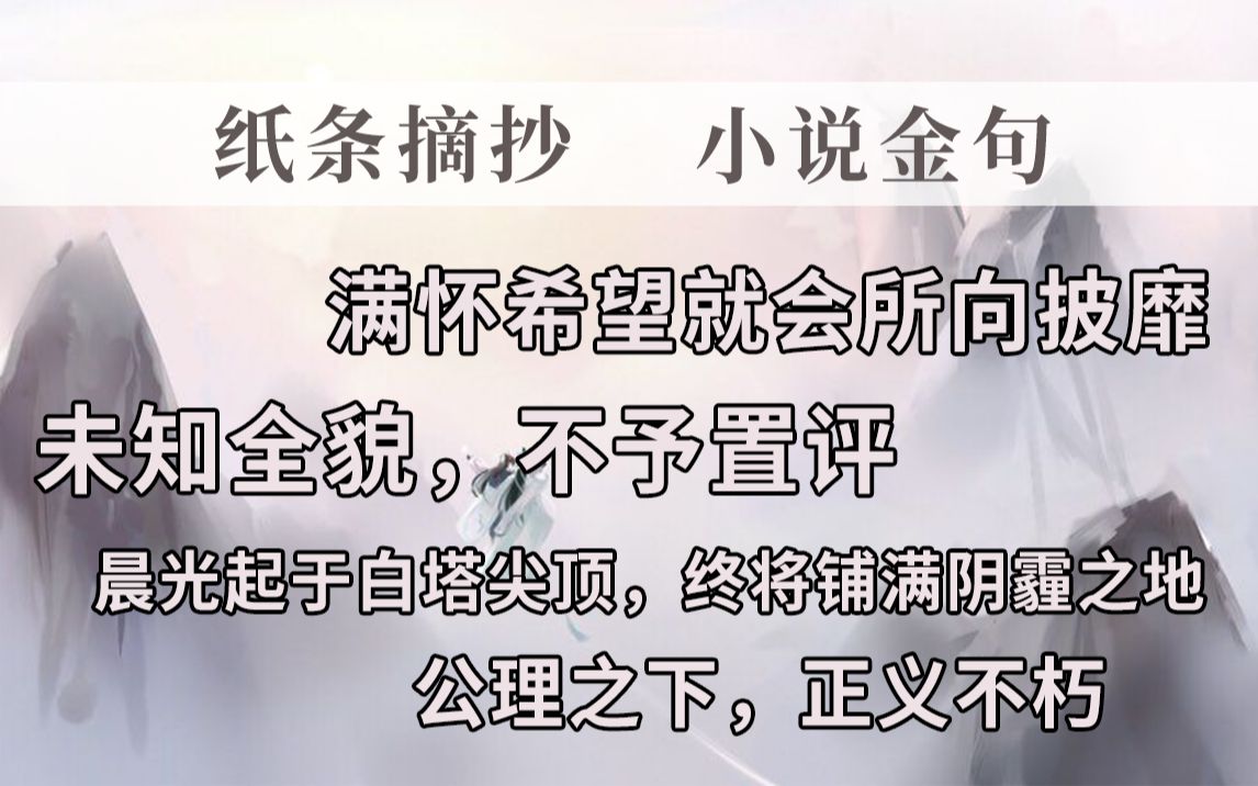 [图]【纸条摘抄】满怀希望就会所向披靡 | 如何把小说金句写进作文