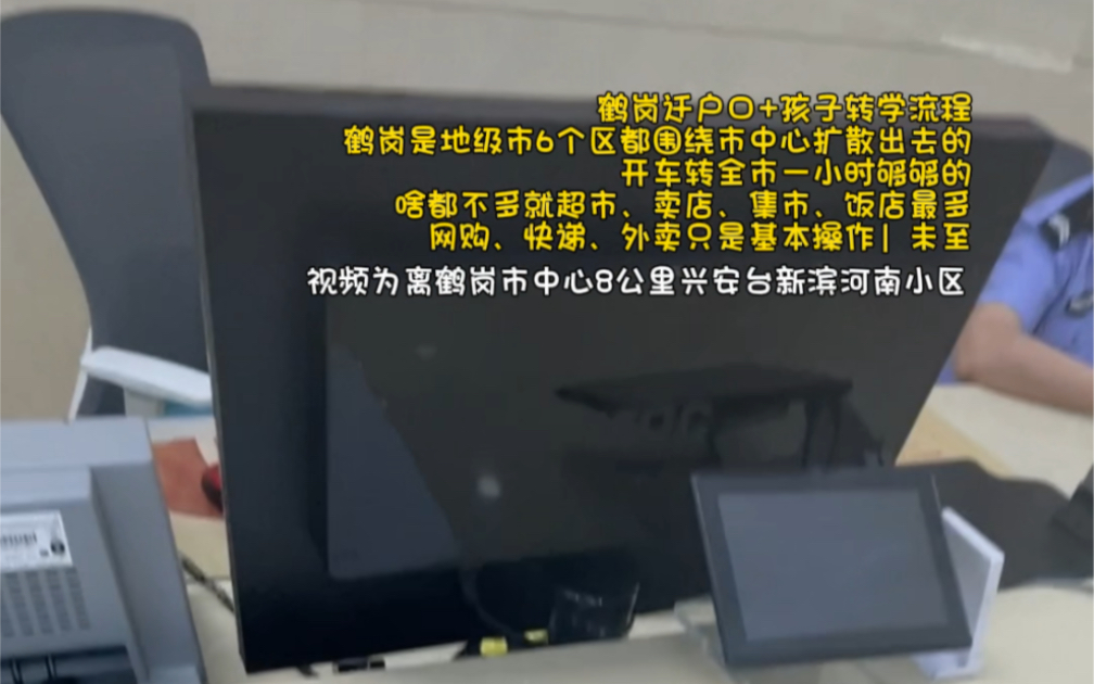 鹤岗迁户口+孩子转学流程鹤岗是地级市6个区都围绕市中心扩散出去的,开车转全市一小时够够的啥都不多就超市、卖店、集市、饭店最多网购、快递、外卖...