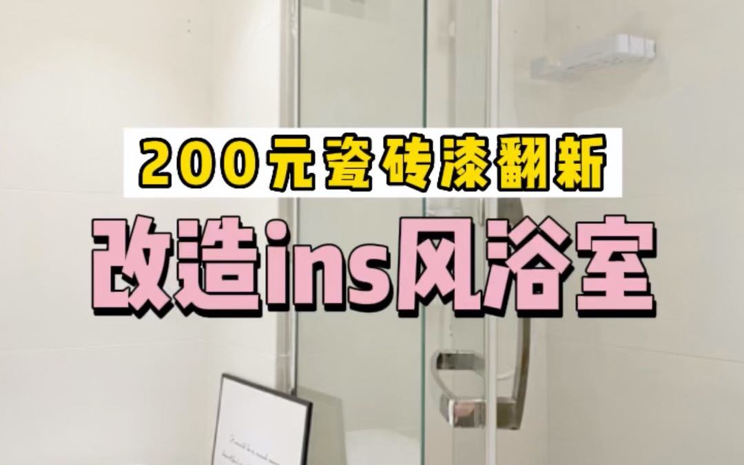 瓷砖不拆不砸翻新,不到200元改造了一个ins风奶油浴室哔哩哔哩bilibili