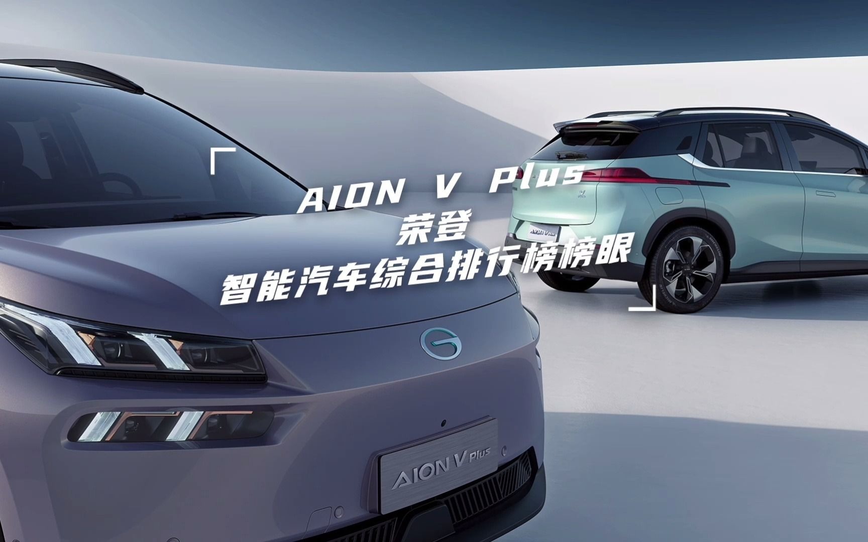 AION V Plus荣登“智能汽车综合排行榜”第二名哔哩哔哩bilibili