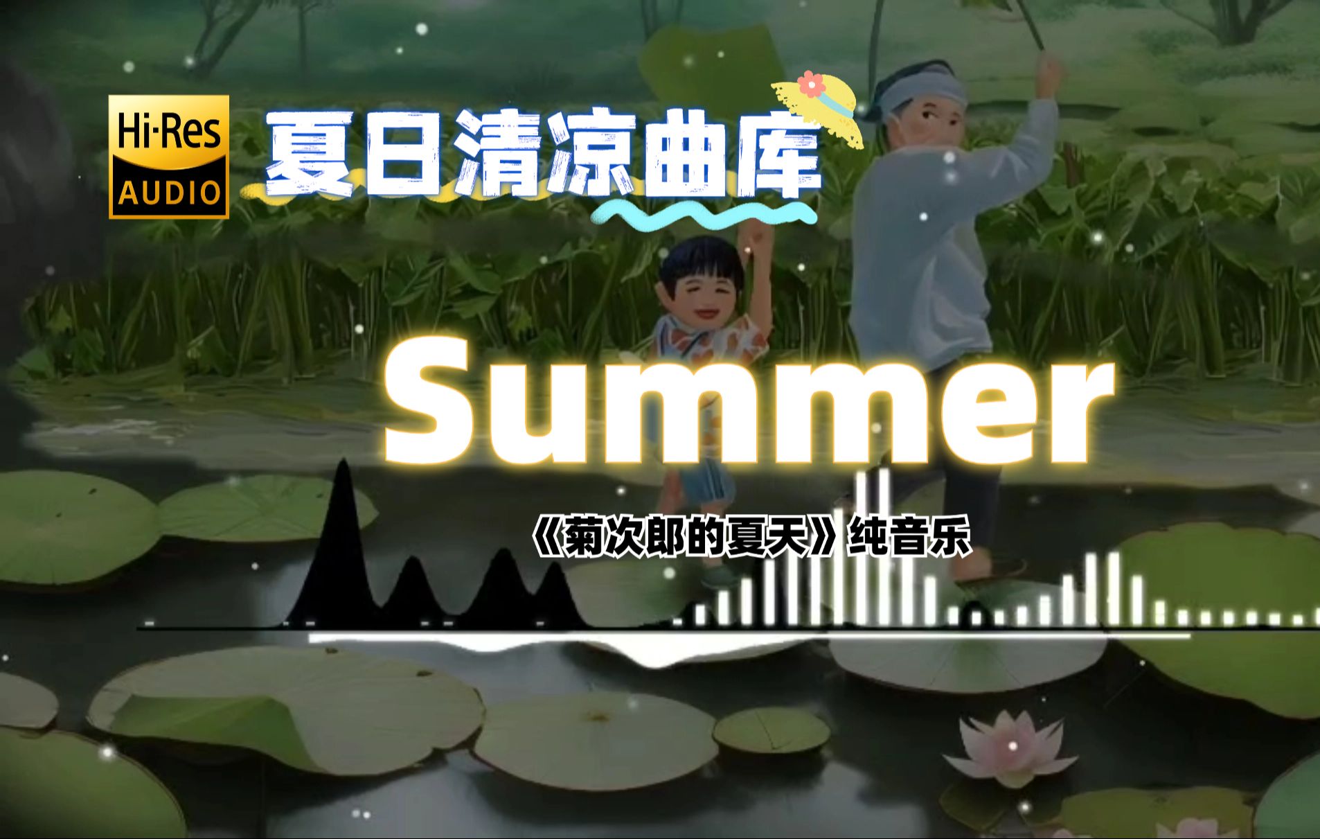 【无损畅听】Summer菊次郎的夏天哔哩哔哩bilibili