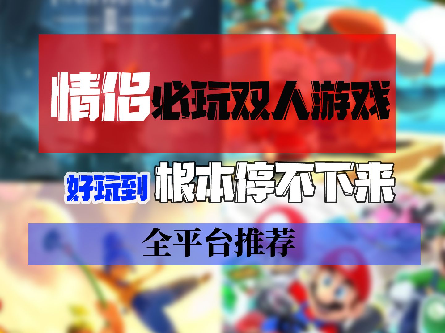 情侣越玩越上头 双人游戏推荐全平台 高分评价聚会必备游戏推荐