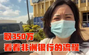 Download Video: 去非洲银行取350万要怎么操作？拿上护照和支票，对照签名就可以