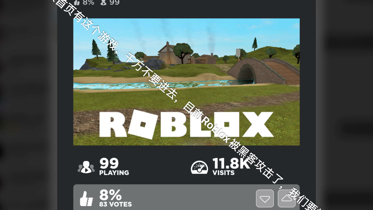 roblox被黑客攻擊大家千萬不要進這個遊戲5月1號發佈