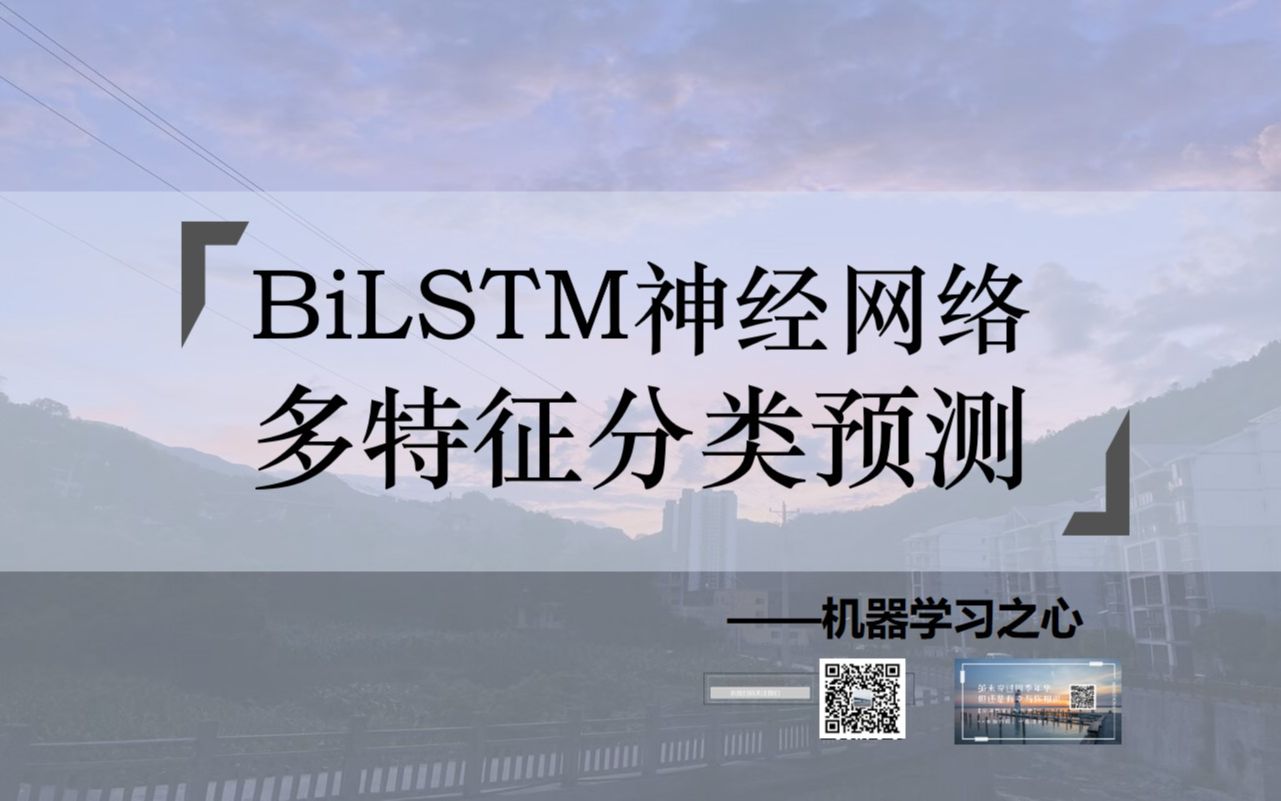 【分类预测 | BiLSTM特征分类】BiLSTM分类预测 | 双向长短期记忆神经网络 | 特征分类预测 | 深度神经网络模式分类识别哔哩哔哩bilibili