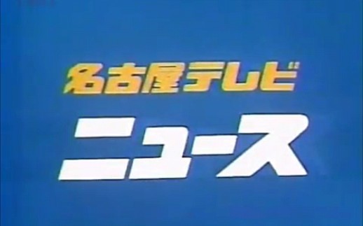 日本名古屋电视台 新闻 片头片尾 1981.11.4哔哩哔哩bilibili