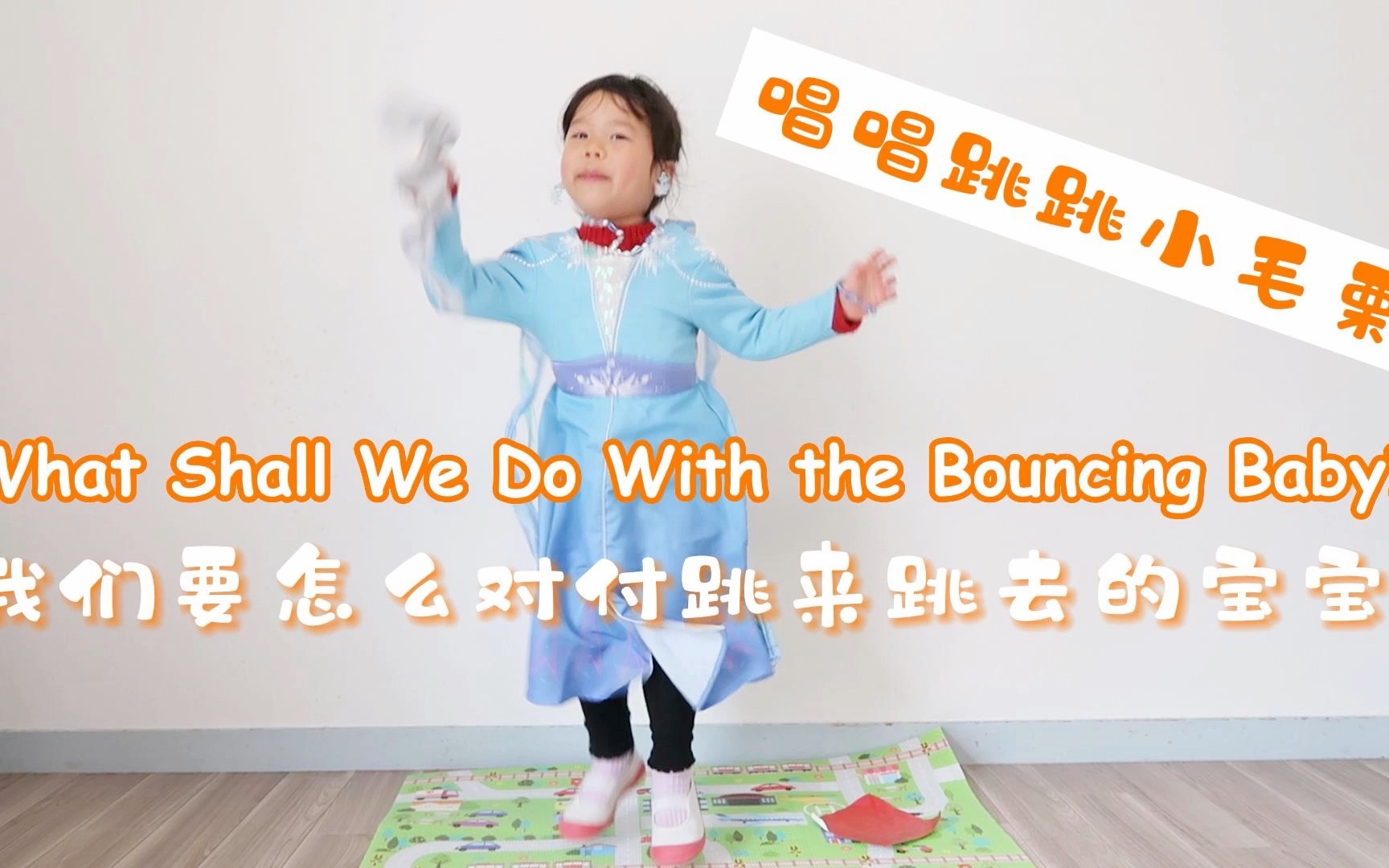 [图]英语启蒙 | 亲子互动英文儿歌 | What Shall We Do With the Bouncing Baby | 唱唱跳跳小毛栗｜中英双语字幕