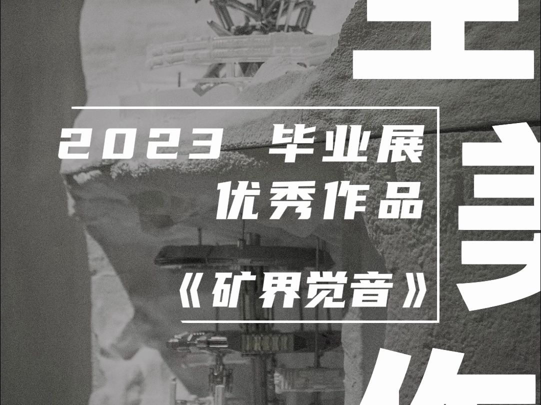 美生美作 2023毕业展优秀作品|创新设计学院|《矿界觉音》哔哩哔哩bilibili