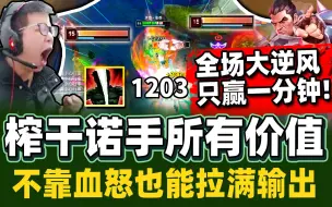 Download Video: 【余小C】只赢最后一分钟！终极翻盘！2V5强开巴龙团！提款机争霸战？队友全都在送！ 【下饭联盟】