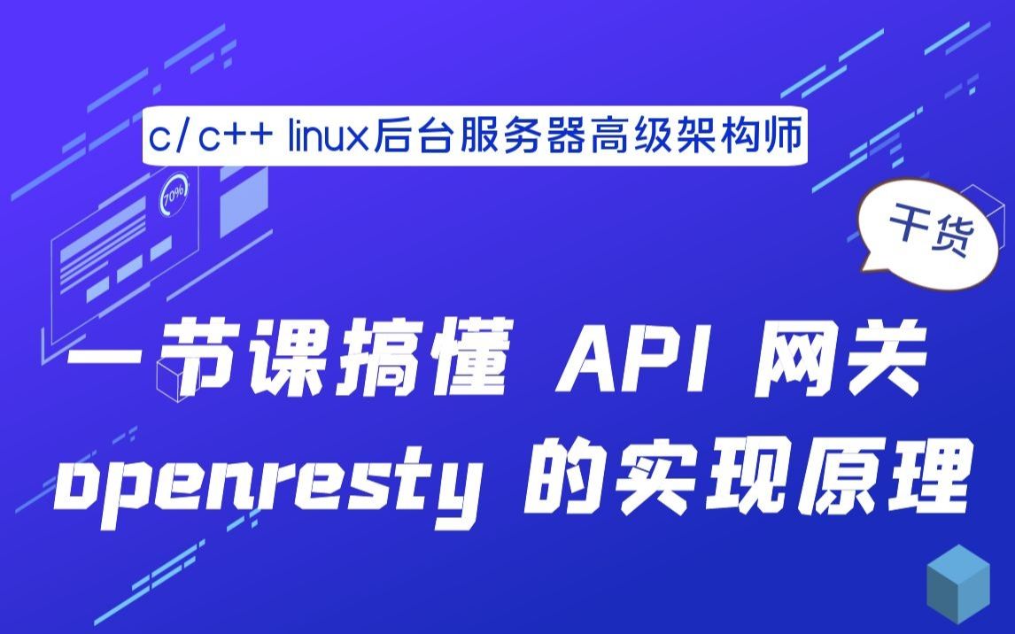 一节课搞懂 API 网关openresty的实现原理|nginx|posix API|网络协议栈|拥塞控制|滑动窗口|TCP keepalive|accept哔哩哔哩bilibili