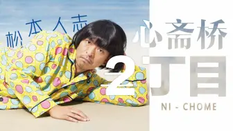 二丁目电台 Tv暴力狂的浪人生ep3 哔哩哔哩 Bilibili