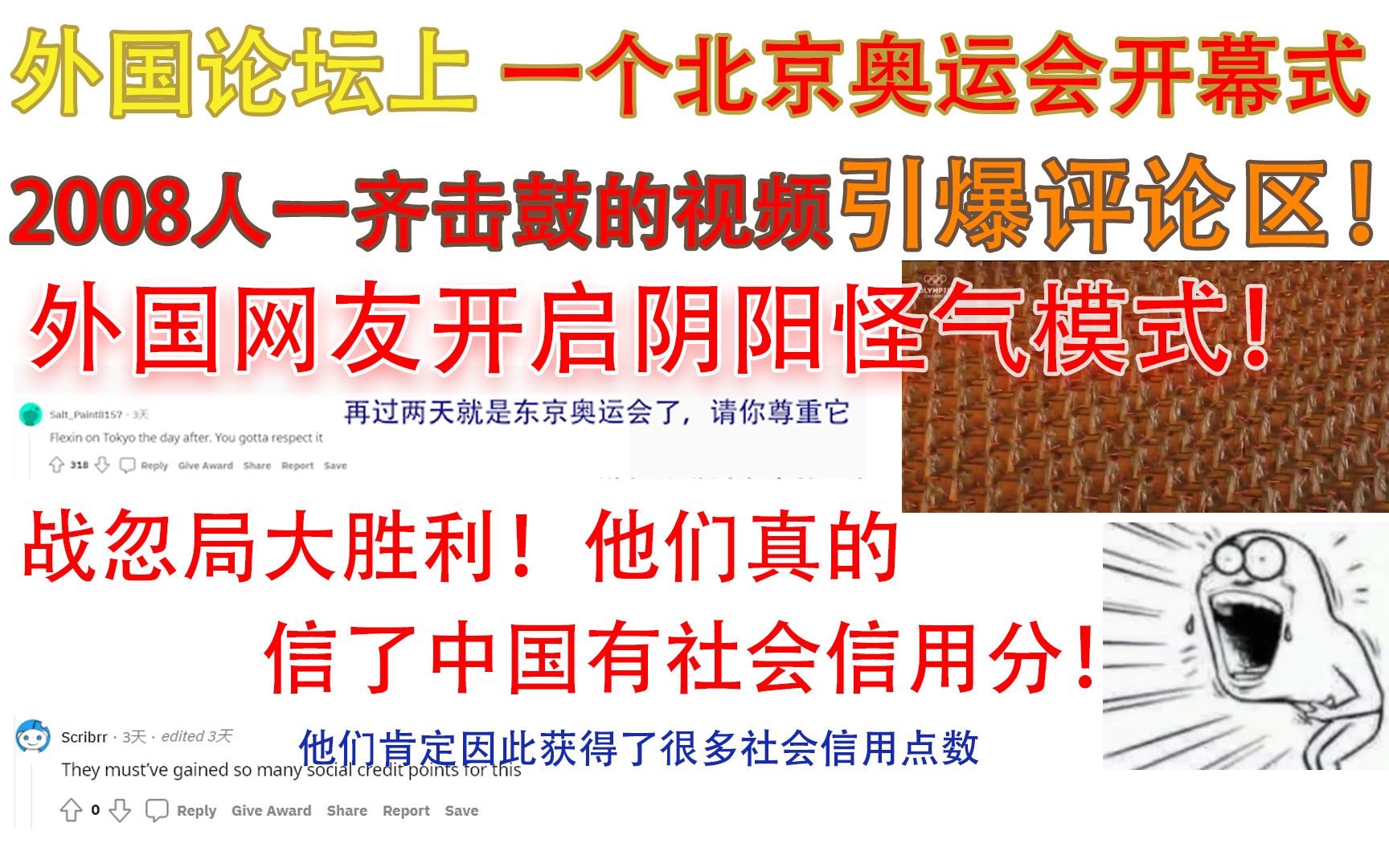 北京奥运会2008人击缶的视频引爆外国论坛!下面的评论亮了!他们真的信了中国有信用分?战忽局大成功!哔哩哔哩bilibili