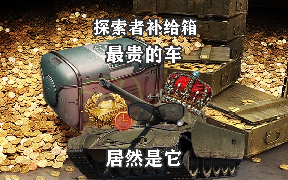 【坦克世界】探索者补给箱 那辆车最贵-拎大侠解说-拎大侠解说-哔哩哔哩视频