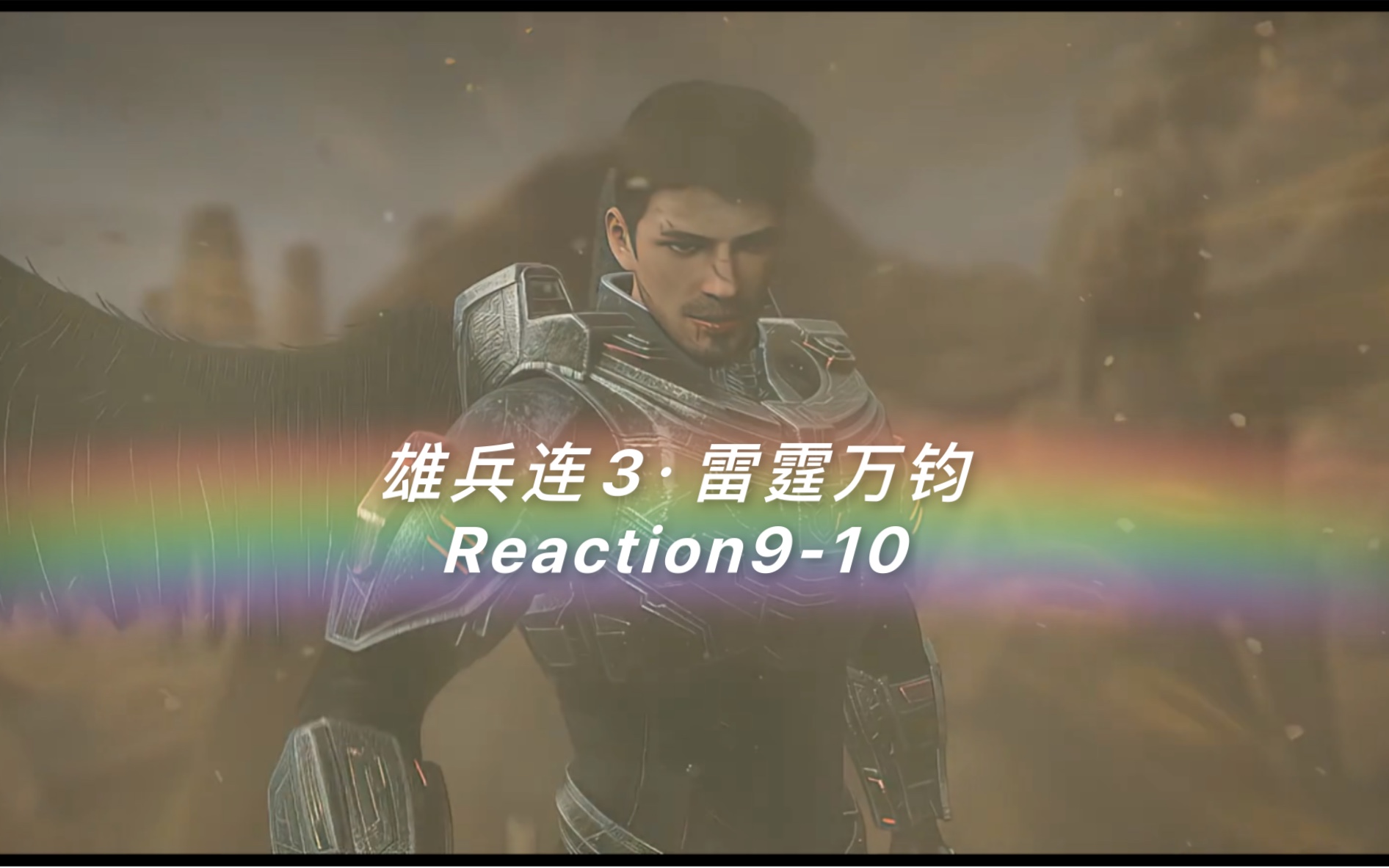 [图]【雄兵连3·雷霆万钧】Reaction09-10:同归于尽…