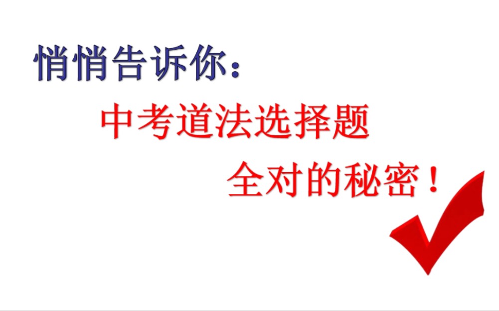 2024中考道法选择题一分不丢的秘密哔哩哔哩bilibili