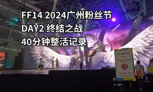 Download Video: 【FF14】2024广州粉丝节Day2终结之战40分钟整活记录