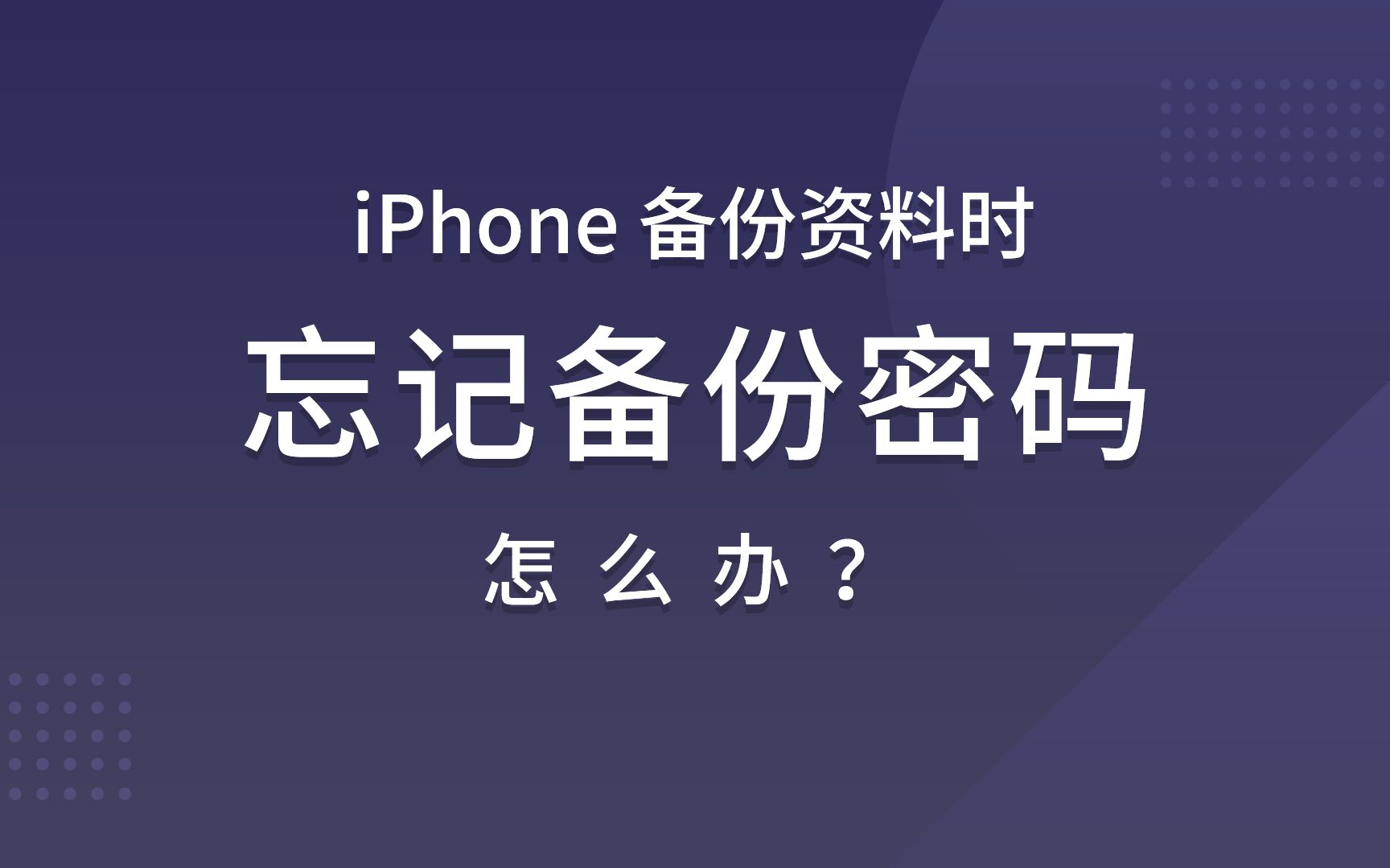 iPhone 忘记备份的密码怎么办?