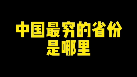 中国最穷的省份是哪里? #文化 #楷书 #新知创作人哔哩哔哩bilibili