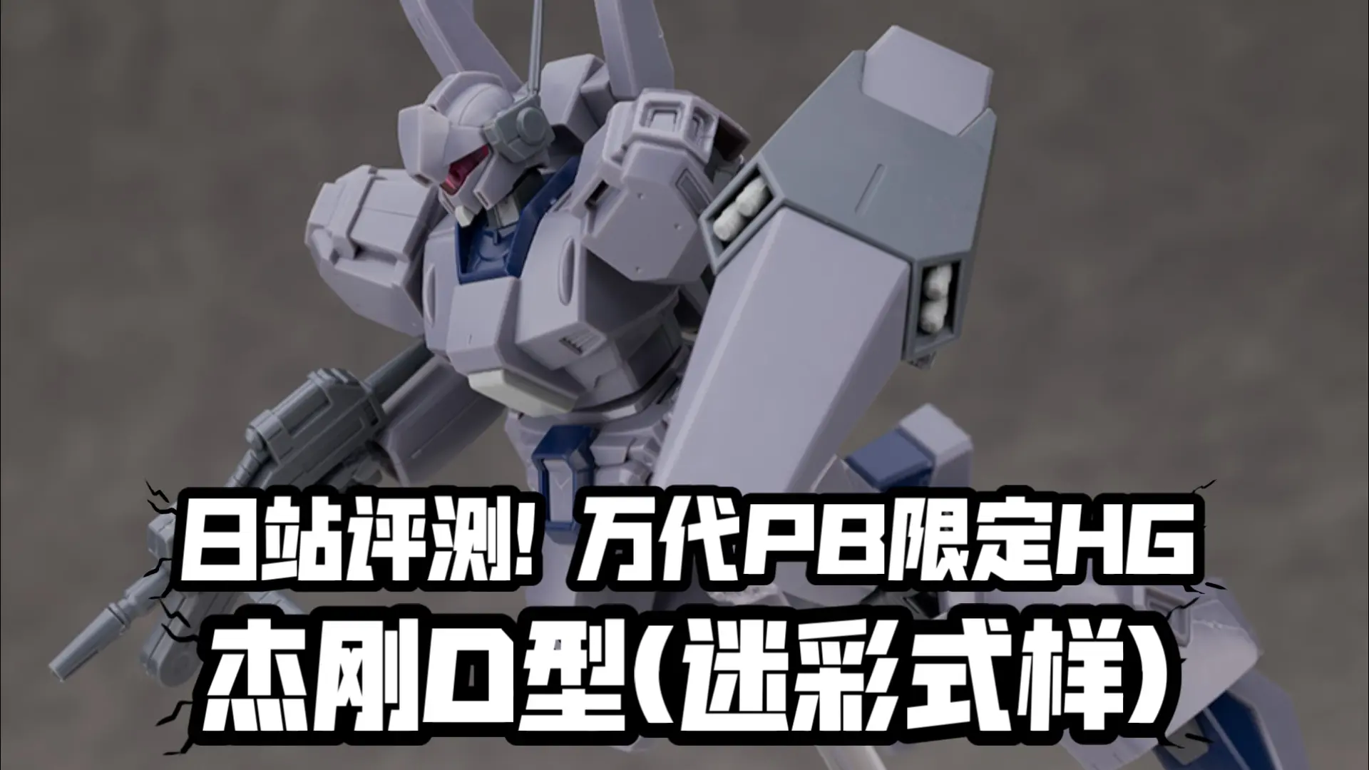 迷彩杰刚评测但评测没贴迷彩() 日站评测! 万代PB限定HG 杰刚D型(迷彩式样)!_哔哩哔哩_bilibili