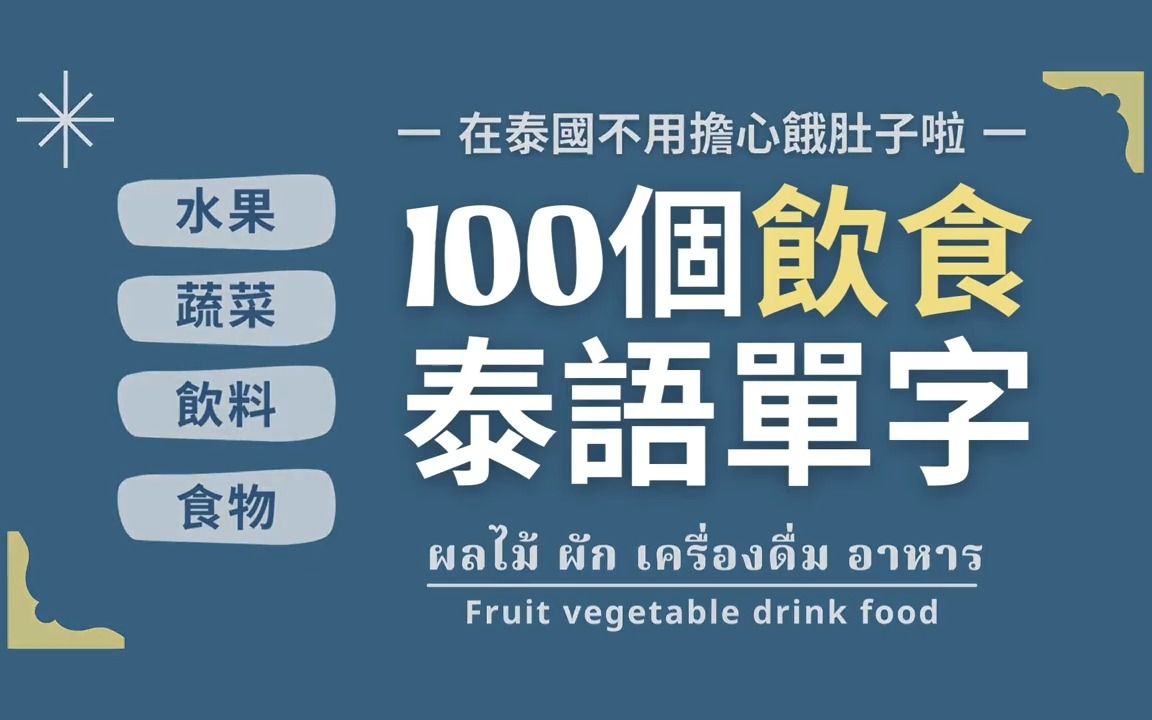 [图]【泰语学习】超级实用的泰语饮食单词丨《十分钟100个饮食泰语单词》丨中泰双语字幕丨泰语口语丨零基础学泰语丨自学泰语丨泰语听力丨泰语短句丨泰国