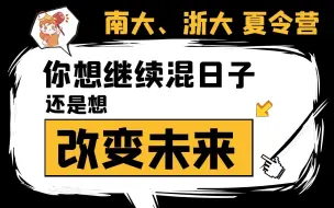 Скачать видео: 城规学生参加南大&浙大夏令营|南京大学|浙江大学|新四校、新八校|夏令营/预推免报名要求、筛选标准、考核内容|HUP设计保研课程|