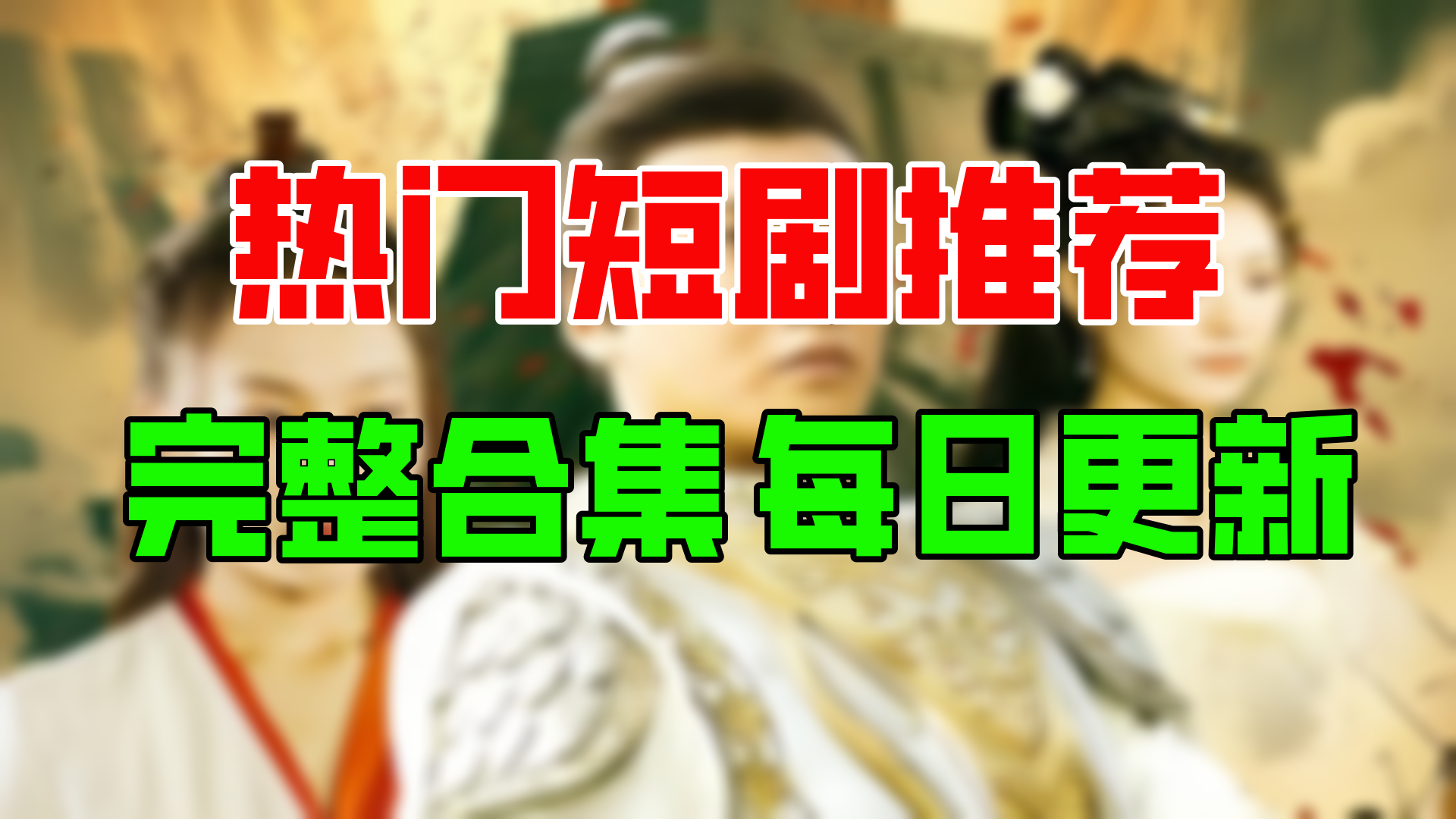 【合集】大明皇太子(95集)【超清全集】哔哩哔哩bilibili