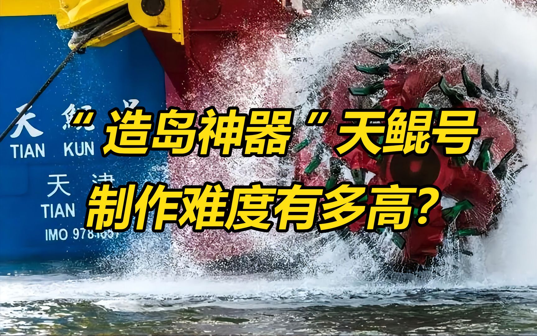 造岛神器天鲲号!2周就完成马来西亚30年造岛成果,能造不沉航母