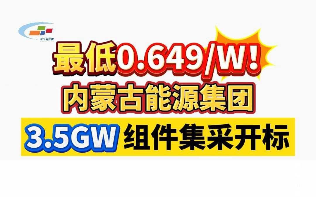 最低0.649W!内蒙古能源集团3.5GW组件集采开标哔哩哔哩bilibili