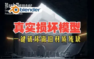 下载视频: 真实损伤！blender插件中文 Real Damage Pro 1.2 真实损伤模型自然破坏做旧材质残缺破洞