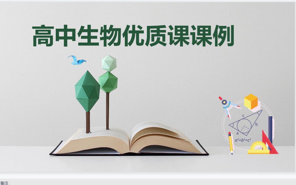 人教版生物必修二第一章第一节孟德尔豌豆杂交一 2021横峰中学林国师哔哩哔哩bilibili