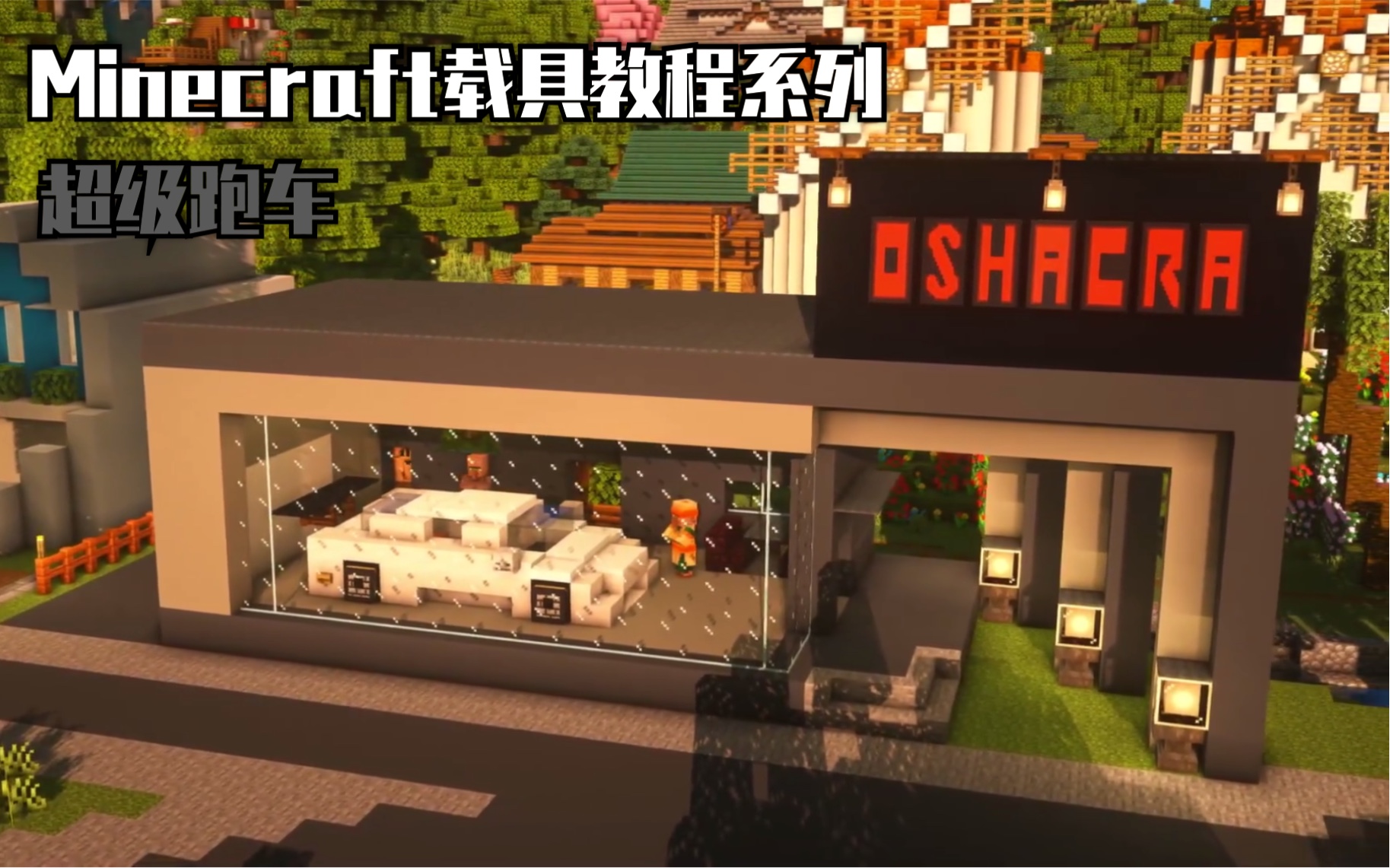 [图]【MINECRAFT载具教程系列】如何制造一台酷炫的超级跑车