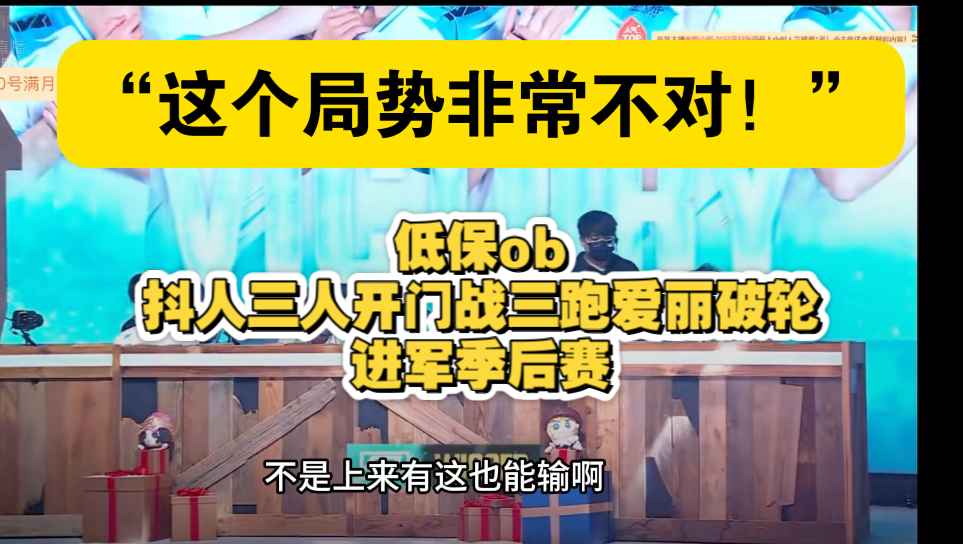 【低保ob】11.30抖人三人开门战三跑没有一刀斩的爱丽破轮|“不对!非常不对!不要找了!”第五人格