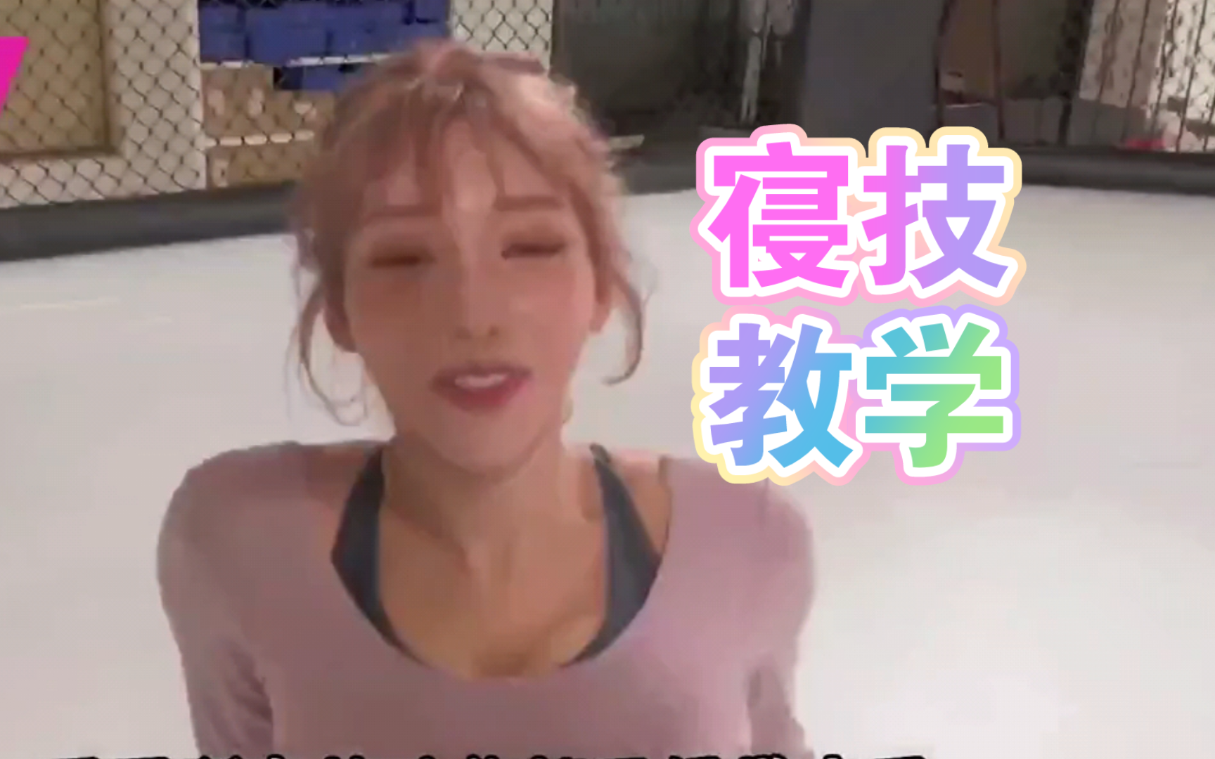 明日花绮罗？这位老师好身手！
