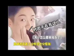 Download Video: 天哥被私生吓到惊恐：我一主持人出道了？在时代峰峻被楼丝拍好疯狂 ！难怪哥几个有点聋，天哥跟着时团也是好起来了！怎么办局促无措打个招呼吧 景德镇