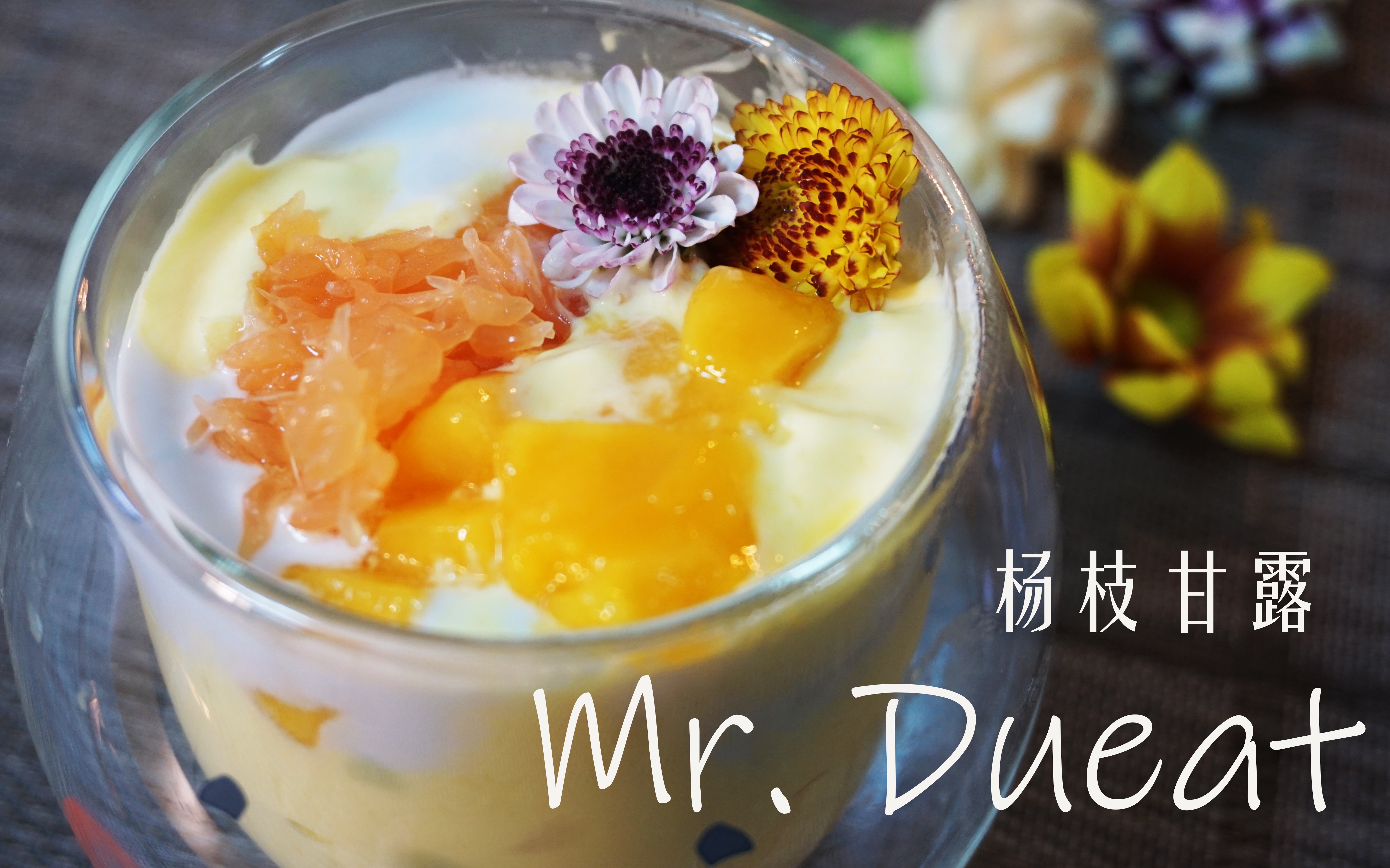 食郎的糖水铺 | 杨枝甘露