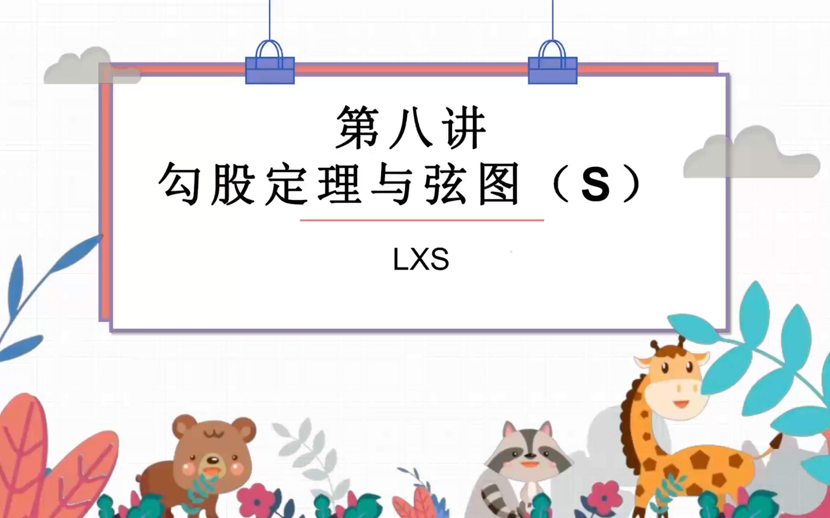 5暑.第八讲.勾股定理与弦图.例题哔哩哔哩bilibili