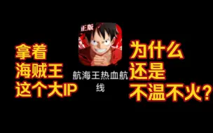 Download Video: 从开服爆火到现在的不温不火，航海王热血航线是怎么变成现在这样的