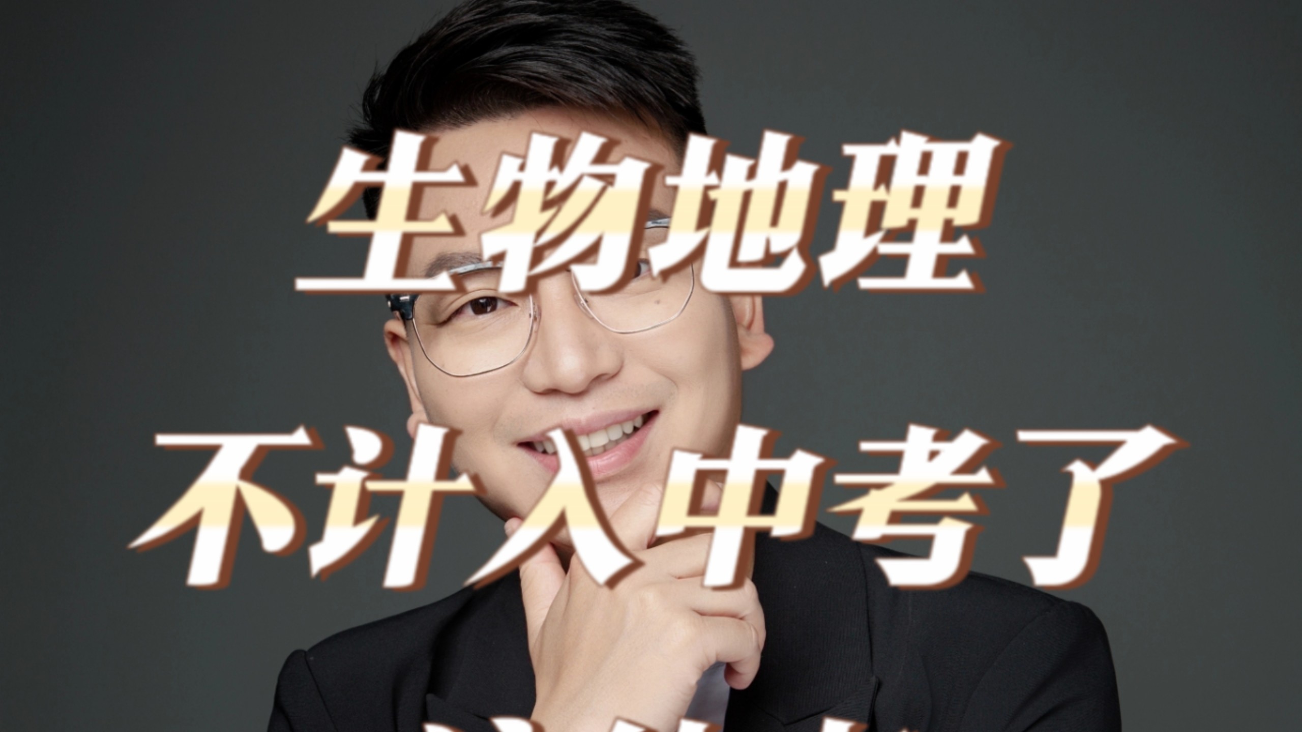 生物地理不计入中考了，这件事没你想的那么简单#中考#生物#地理#高中