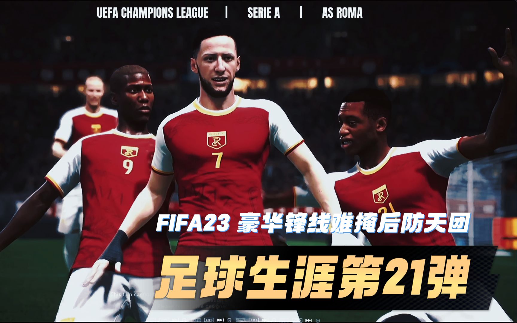 德意志新边锋Adler的球员生涯 豪华锋线难掩后防天团 第21期 fifa23实况解说