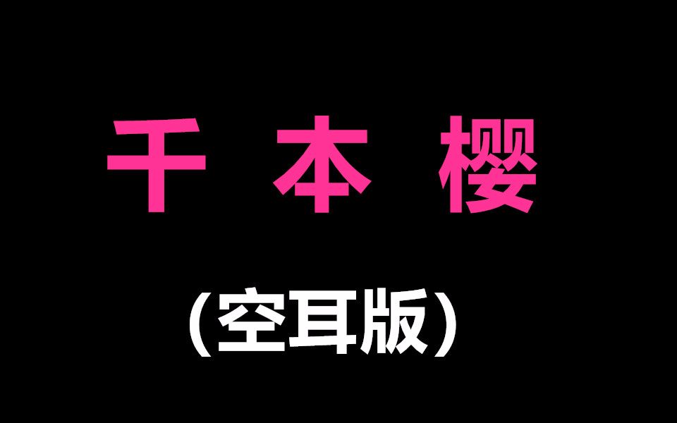 [图]日语歌曲教学-千本樱（空耳版）