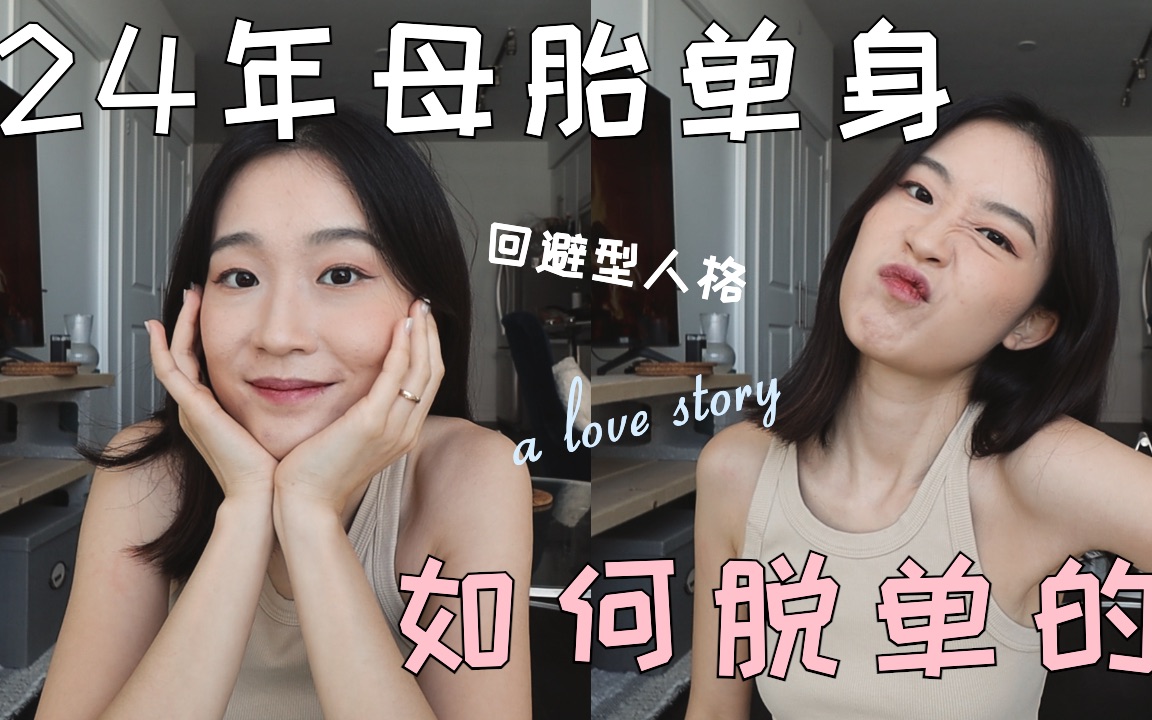 【母胎solo24年的我,和初恋订婚了!】my love story|回避型人格|母胎solo脱单有多难|ISTP巨蟹女 VS ISFJ双鱼男哔哩哔哩bilibili